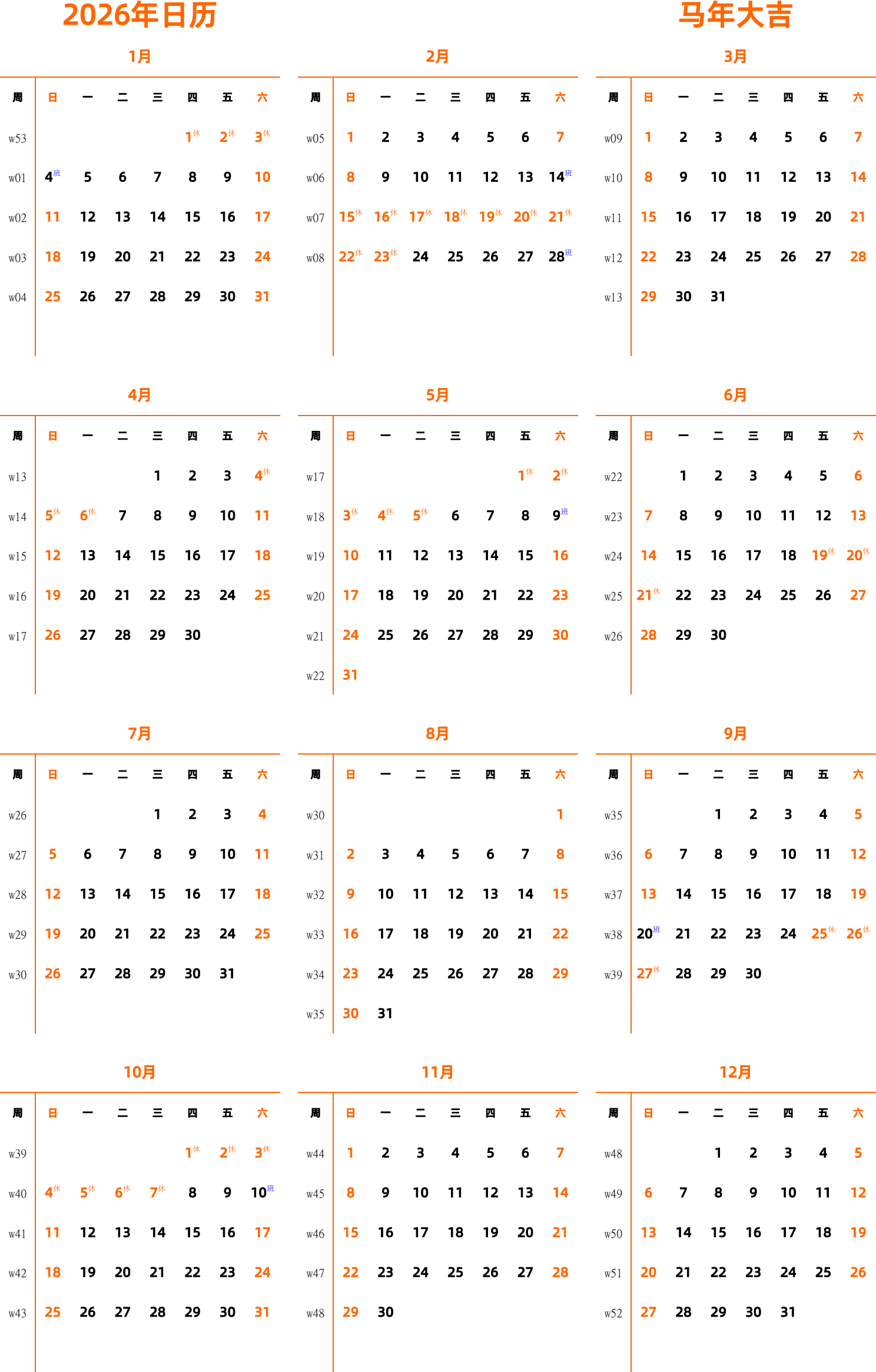 日历表2026年日历 中文版 纵向排版 周日开始 带周数 带节假日调休安排